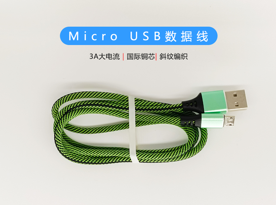 斜紋編織Micro USB數(shù)據(jù)線，符合ROHS標(biāo)準(zhǔn)