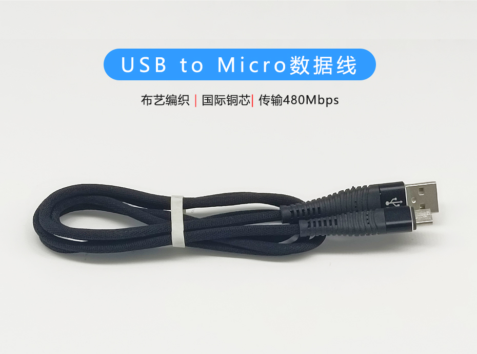 布藝編織Micro數(shù)據(jù)線，USB to Micro接口，符合ROHS標(biāo)準(zhǔn)